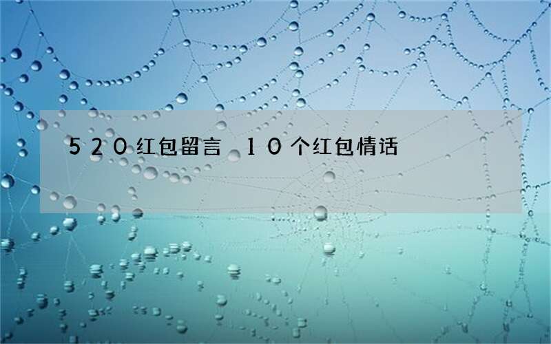 520红包留言 10个红包情话